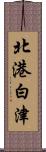北港白津 Scroll