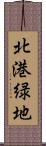 北港緑地 Scroll