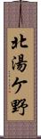 北湯ケ野 Scroll