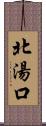 北湯口 Scroll