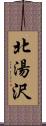 北湯沢 Scroll