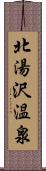 北湯沢温泉 Scroll