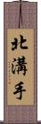 北溝手 Scroll