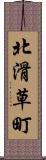 北滑草町 Scroll
