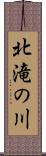 北滝の川 Scroll