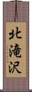 北滝沢 Scroll