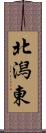 北潟東 Scroll