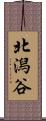 北潟谷 Scroll