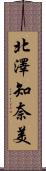北澤知奈美 Scroll