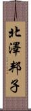 北澤邦子 Scroll