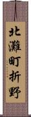 北灘町折野 Scroll