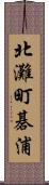 北灘町碁浦 Scroll