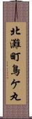 北灘町鳥ケ丸 Scroll