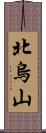 北烏山 Scroll