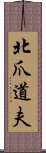 北爪道夫 Scroll