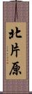 北片原 Scroll