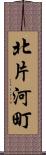 北片河町 Scroll