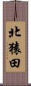 北猿田 Scroll