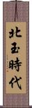 北玉時代 Scroll