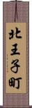北王子町 Scroll