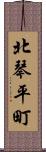 北琴平町 Scroll
