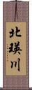 北瑛川 Scroll
