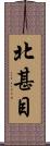 北甚目 Scroll