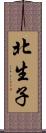 北生子 Scroll