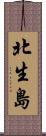 北生島 Scroll