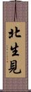 北生見 Scroll