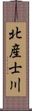 北産士川 Scroll