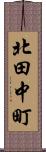 北田中町 Scroll
