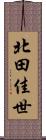 北田佳世 Scroll