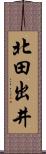 北田出井 Scroll
