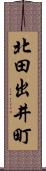 北田出井町 Scroll