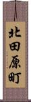 北田原町 Scroll