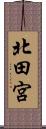 北田宮 Scroll