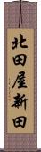 北田屋新田 Scroll