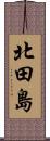 北田島 Scroll