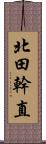 北田幹直 Scroll