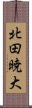 北田暁大 Scroll