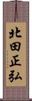 北田正弘 Scroll