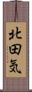 北田気 Scroll