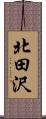 北田沢 Scroll