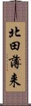 北田薄来 Scroll