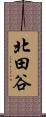 北田谷 Scroll