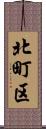 北町区 Scroll