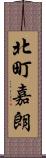 北町嘉朗 Scroll