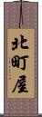 北町屋 Scroll