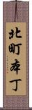 北町本丁 Scroll